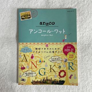 ダイヤモンドシャ(ダイヤモンド社)のaruco アンコール・ワット🕌(地図/旅行ガイド)