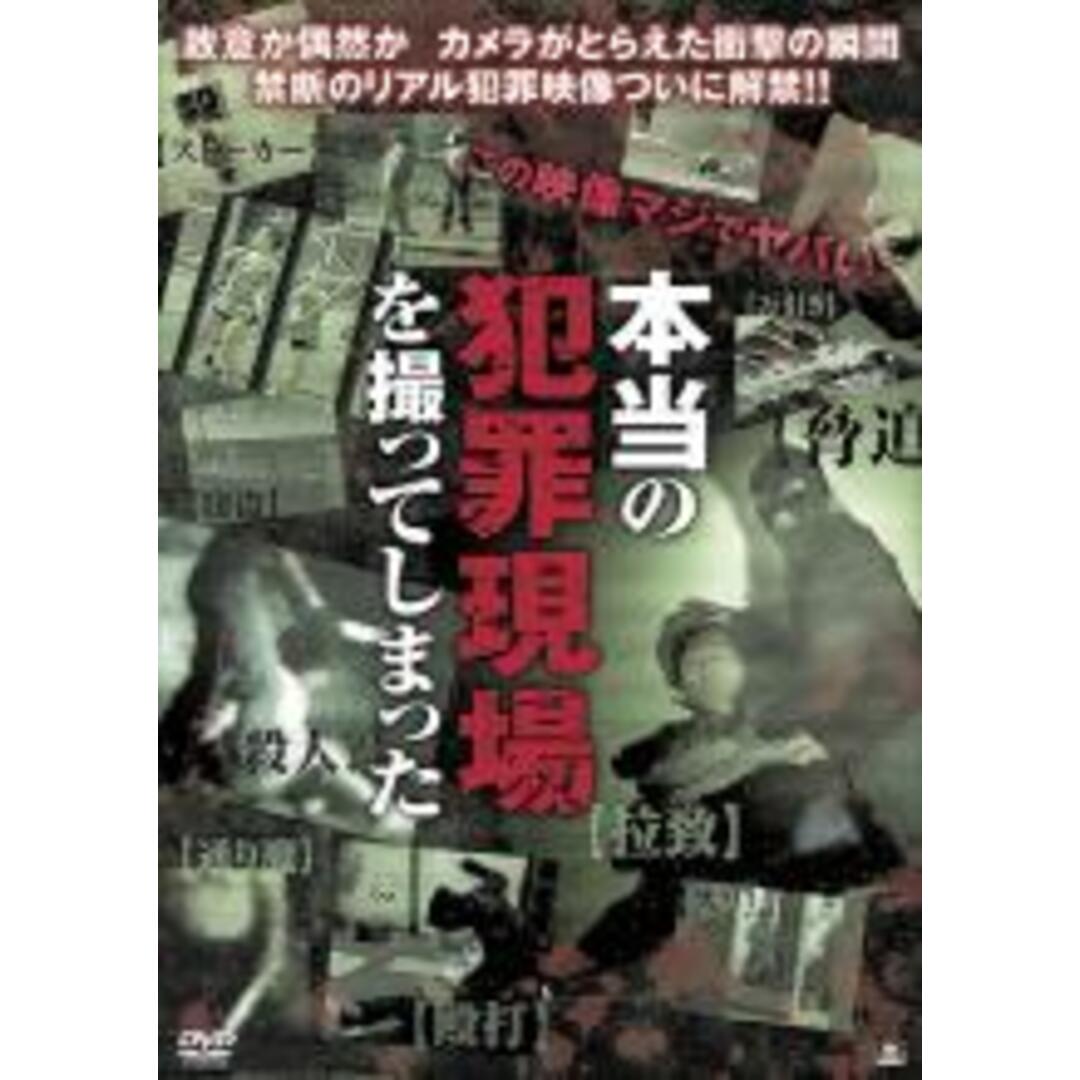 【中古】DVD▼本当の犯罪現場を撮ってしまった レンタル落ち エンタメ/ホビーのDVD/ブルーレイ(日本映画)の商品写真