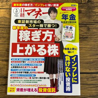 ニッケイビーピー(日経BP)の日経マネー 2022年 05月号 [雑誌](ビジネス/経済/投資)