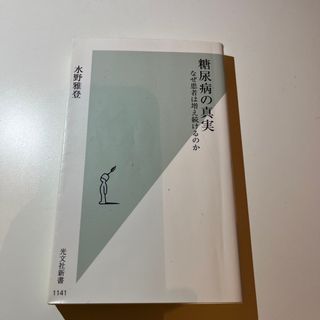 コウブンシャ(光文社)の糖尿病の真実(その他)