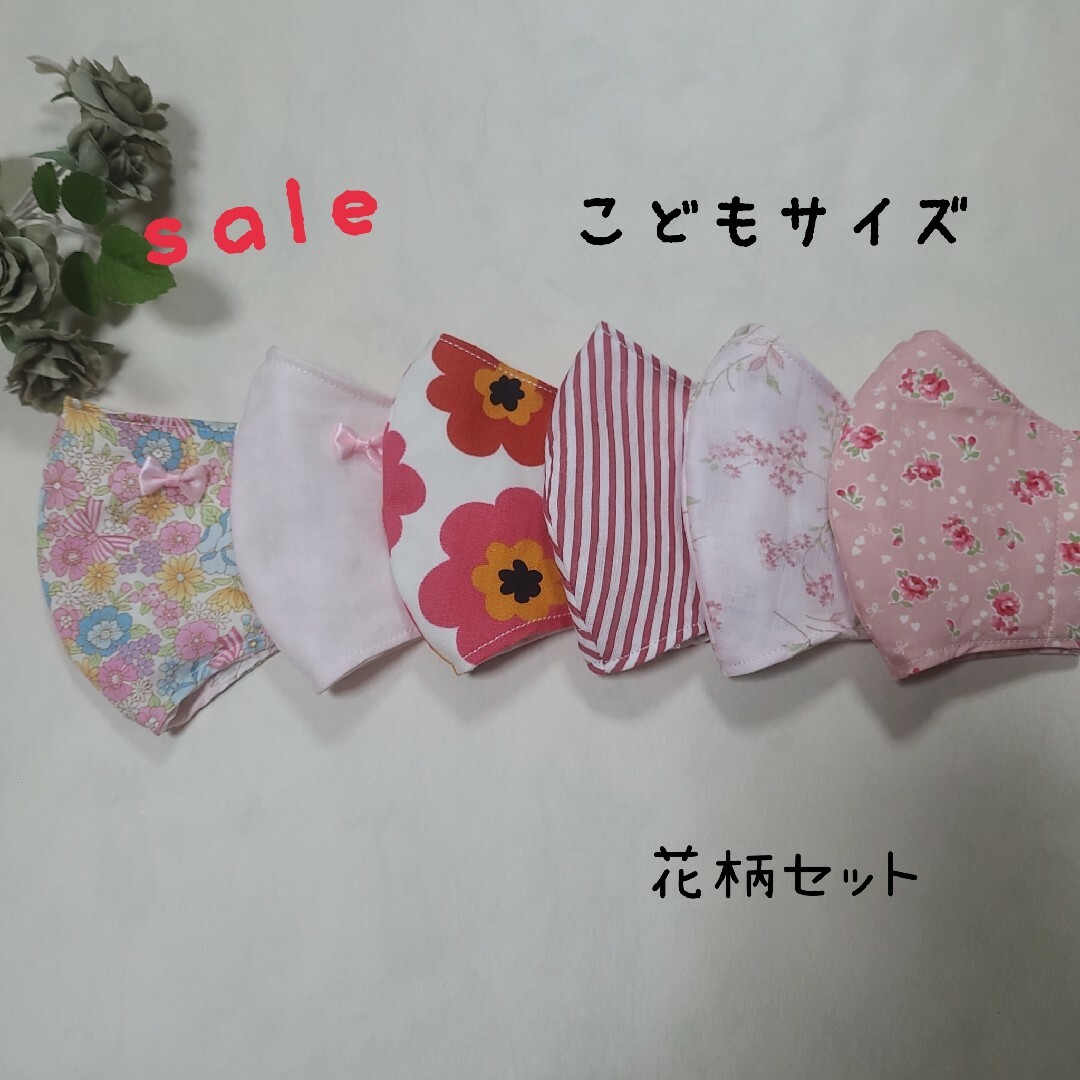 ハンドメイド　立体マスク　こどもサイズ　花柄6枚セット ハンドメイドのキッズ/ベビー(外出用品)の商品写真