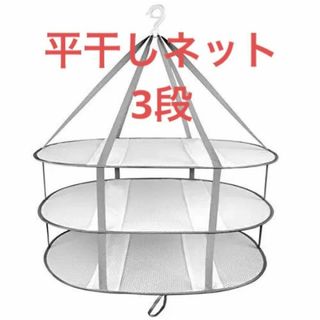 ☆平干し ネット 物干し 洗濯 3段 型崩れ 防止 防風 フック 折りたたみ式(日用品/生活雑貨)