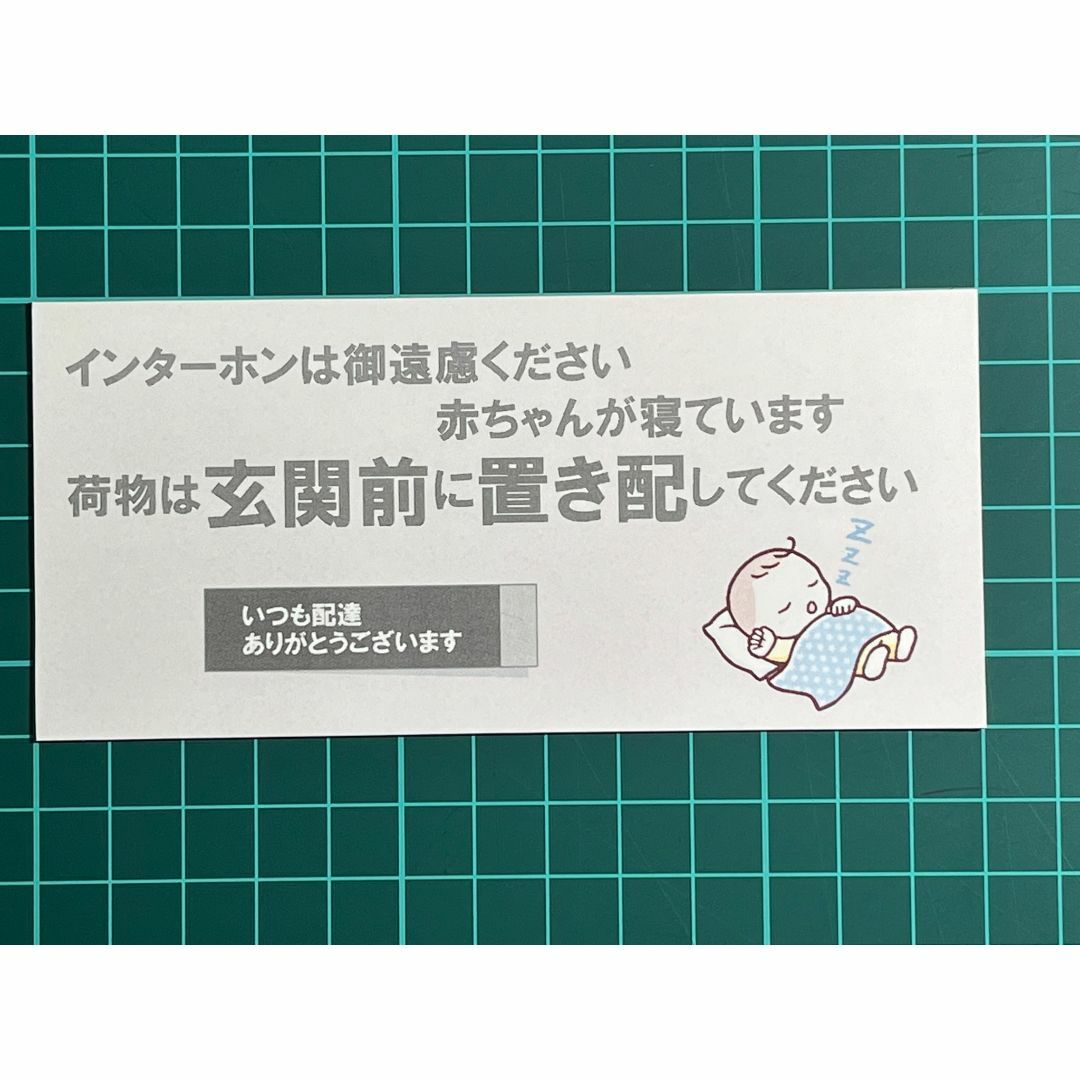 インターホンは御遠慮ください　赤ちゃんが寝ています　荷物は置き配 マグネット インテリア/住まい/日用品のインテリア小物(その他)の商品写真