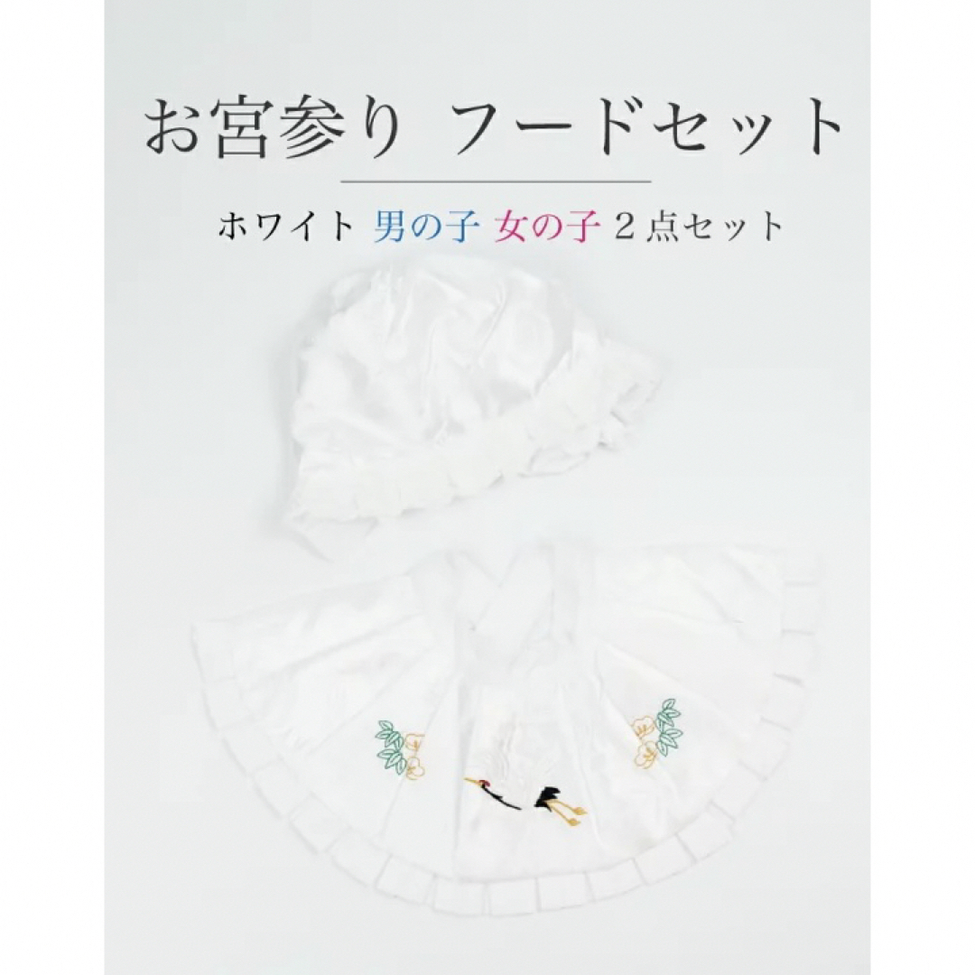 ☆新品未使用☆お宮参り　白　帽子セット　よだれ掛け　フードセット　男女兼用 キッズ/ベビー/マタニティのメモリアル/セレモニー用品(お宮参り用品)の商品写真