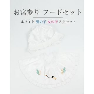 ☆新品未使用☆お宮参り　白　帽子セット　よだれ掛け　フードセット　男女兼用(お宮参り用品)