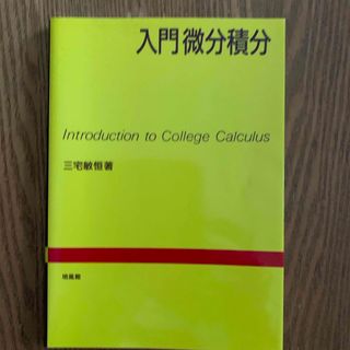 入門微分積分(科学/技術)