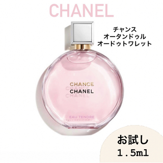 シャネル(CHANEL)のCHANEL シャネル チャンス オータンドゥル 1.5ml 香水 アトマイザー(香水(女性用))