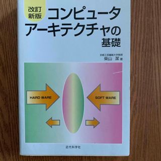 コンピュ－タア－キテクチャの基礎(コンピュータ/IT)