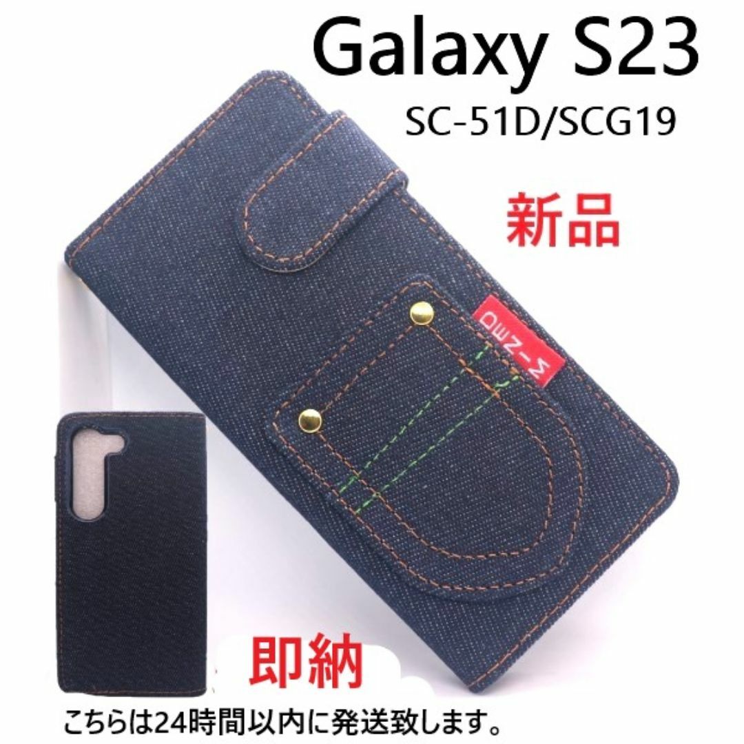 SAMSUNG(サムスン)の即日発送Galaxy S23 SC-51D/SCG19用デニム手帳型ケース スマホ/家電/カメラのスマホアクセサリー(Androidケース)の商品写真