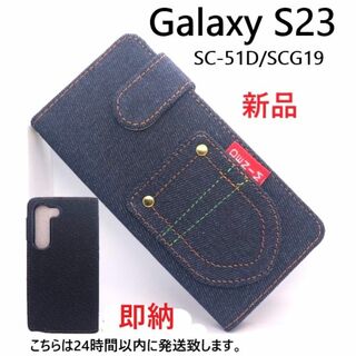 サムスン(SAMSUNG)の即日発送Galaxy S23 SC-51D/SCG19用デニム手帳型ケース(Androidケース)