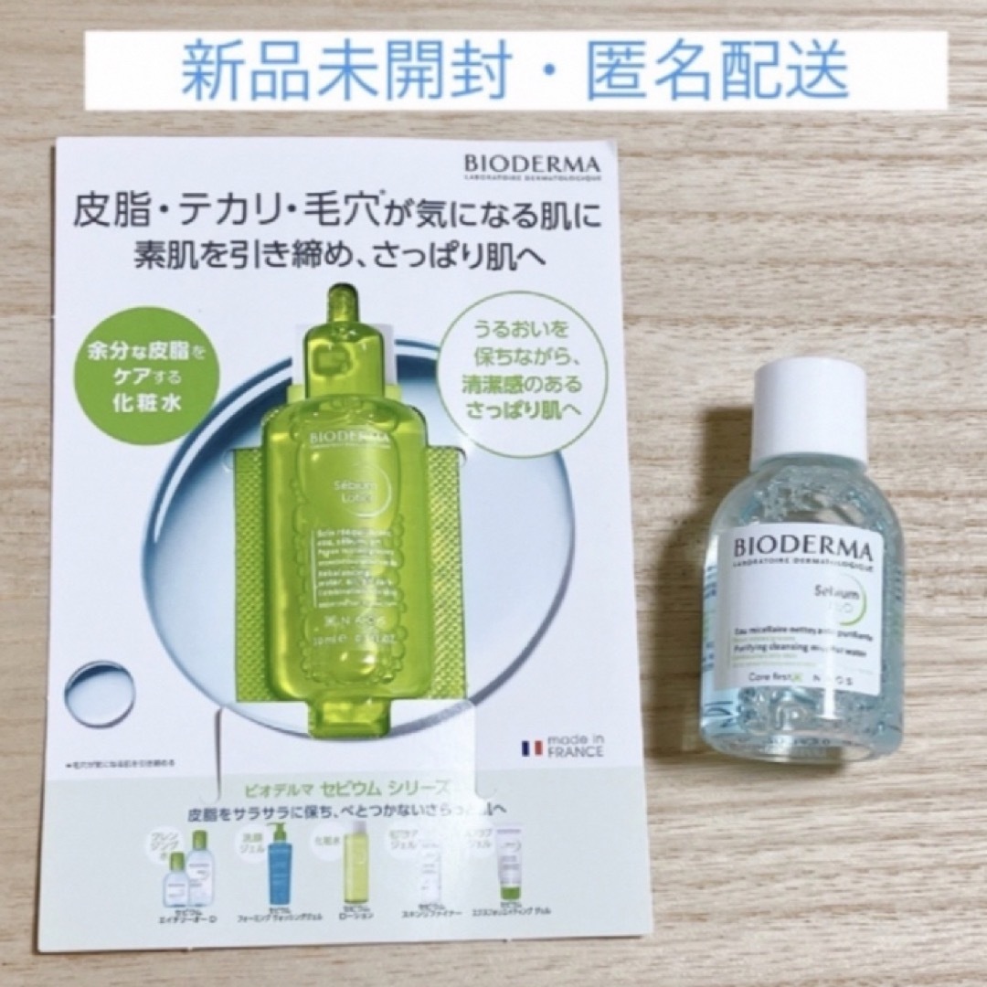 BIODERMA(ビオデルマ)のビオデルマ　セビウム　エイチツーオー D20ml /セビウムローション 10ml コスメ/美容のスキンケア/基礎化粧品(クレンジング/メイク落とし)の商品写真