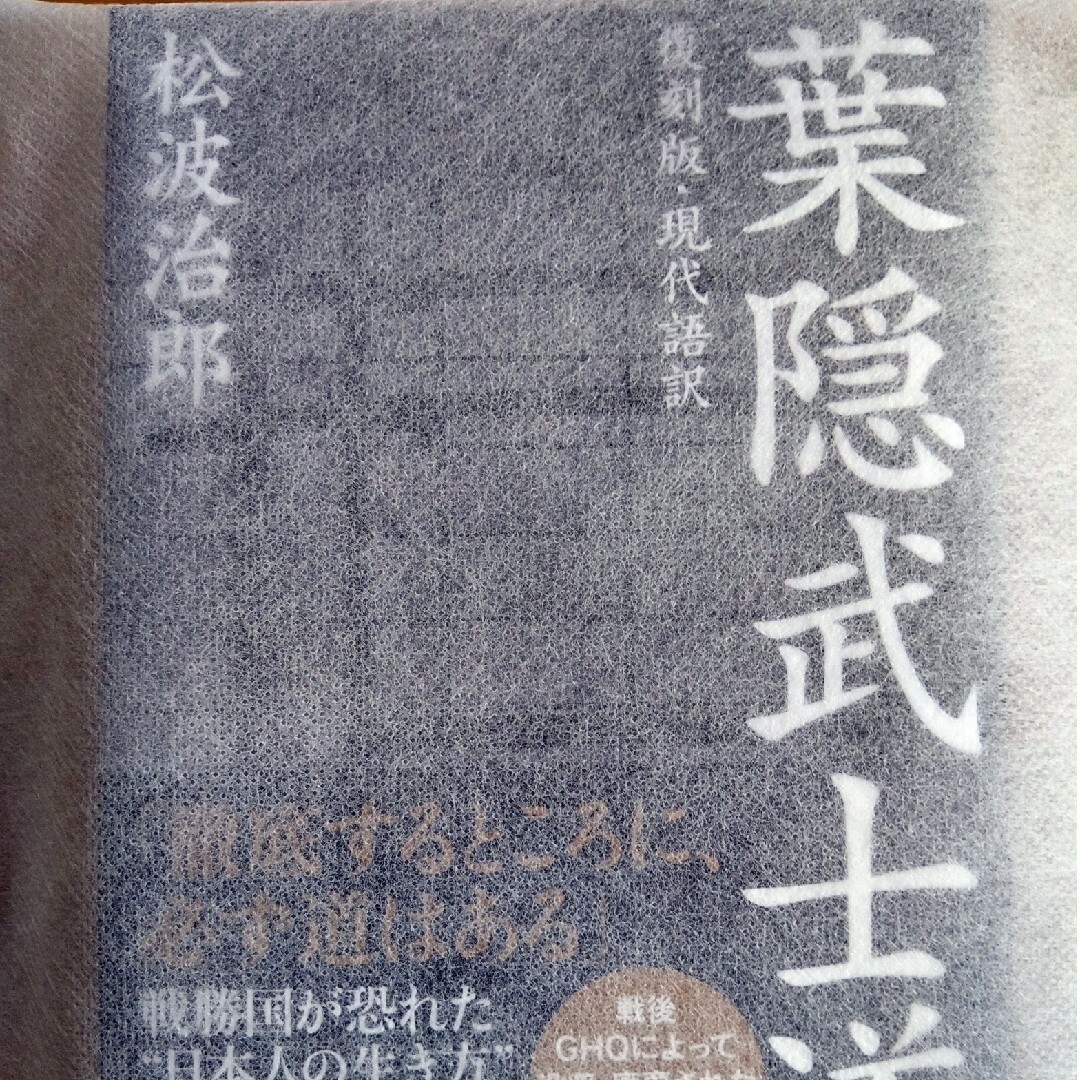 葉隠武士道 復刻版・現代語訳 松波治郎 未読新本 希少 GHQ焚書復刻