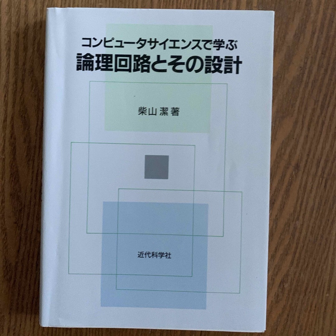 コンピュ－タサイエンスで学ぶ論理回路とその設計 エンタメ/ホビーの本(コンピュータ/IT)の商品写真