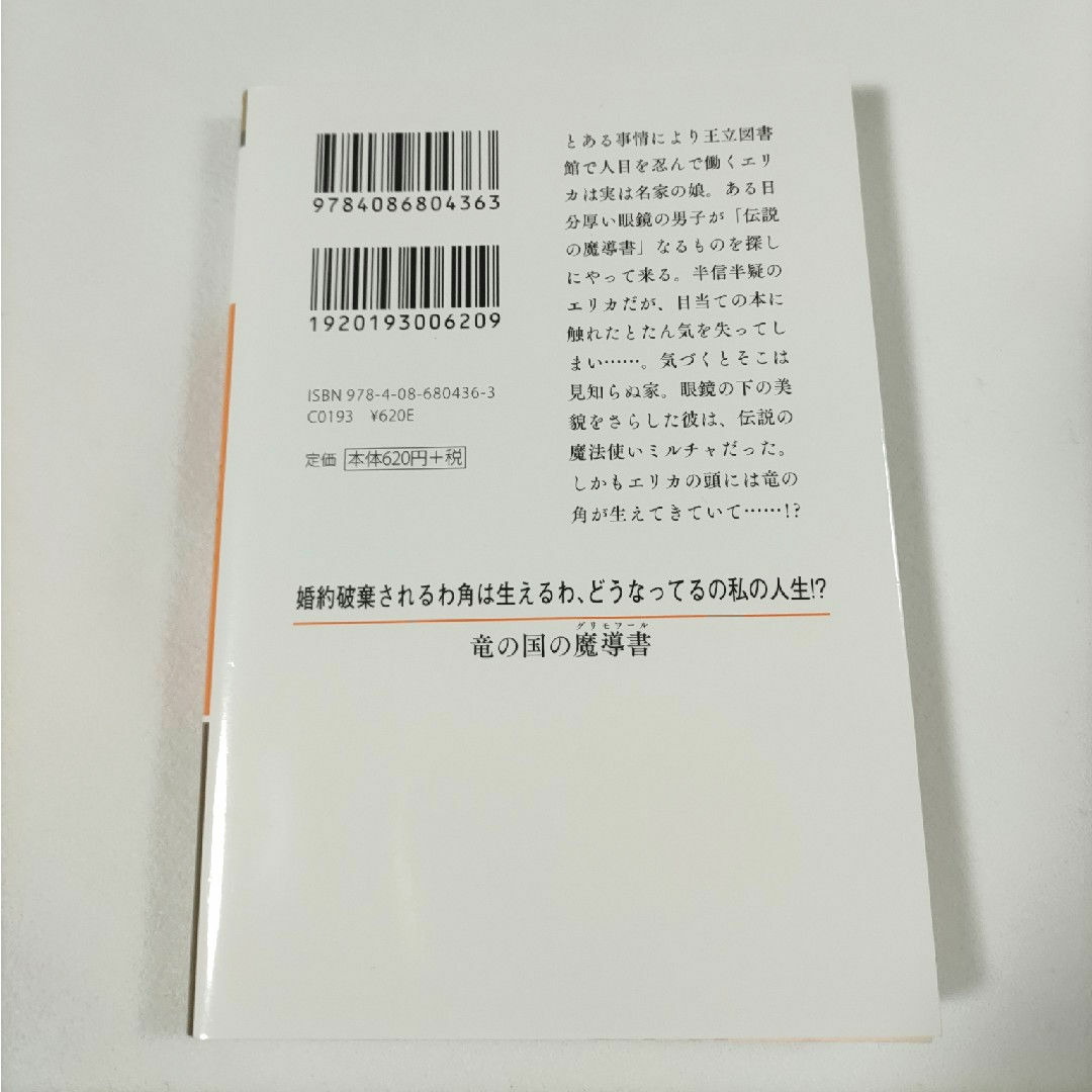 集英社(シュウエイシャ)の竜の国の魔導書 森りん 集英社オレンジ文庫 庄屋 ファンタジー 小説 物語 文学 エンタメ/ホビーの本(文学/小説)の商品写真