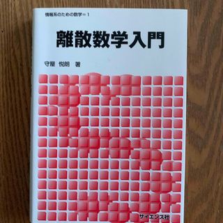 離散数学入門(科学/技術)