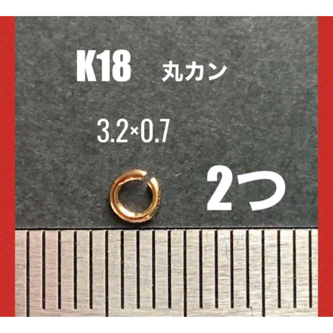 K18(18金)YG丸カンφ3.2×0.7㍉　2個　日本製　送料込み　18金無垢 ハンドメイドの素材/材料(各種パーツ)の商品写真