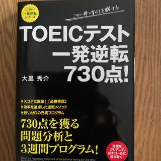 ＴＯＥＩＣテスト一発逆転７３０点！(資格/検定)