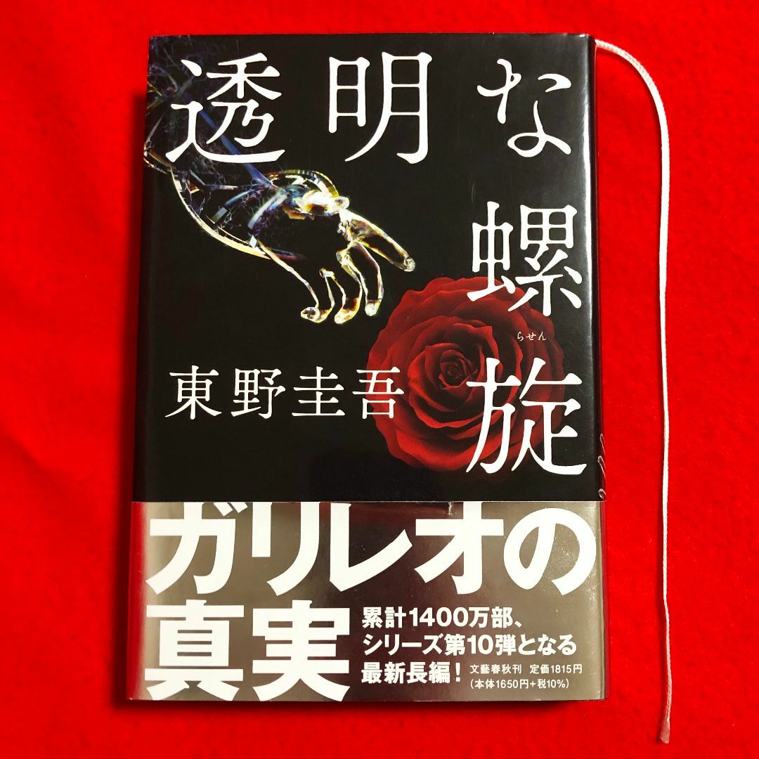 東野圭吾★透明な螺旋【2021年9月10日第1刷発行】株式会社文藝春秋 エンタメ/ホビーの本(文学/小説)の商品写真