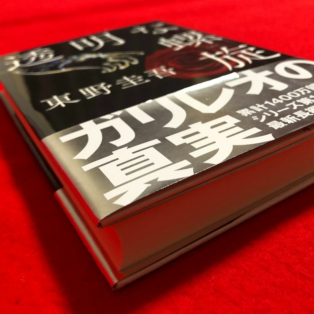 東野圭吾★透明な螺旋【2021年9月10日第1刷発行】株式会社文藝春秋 エンタメ/ホビーの本(文学/小説)の商品写真