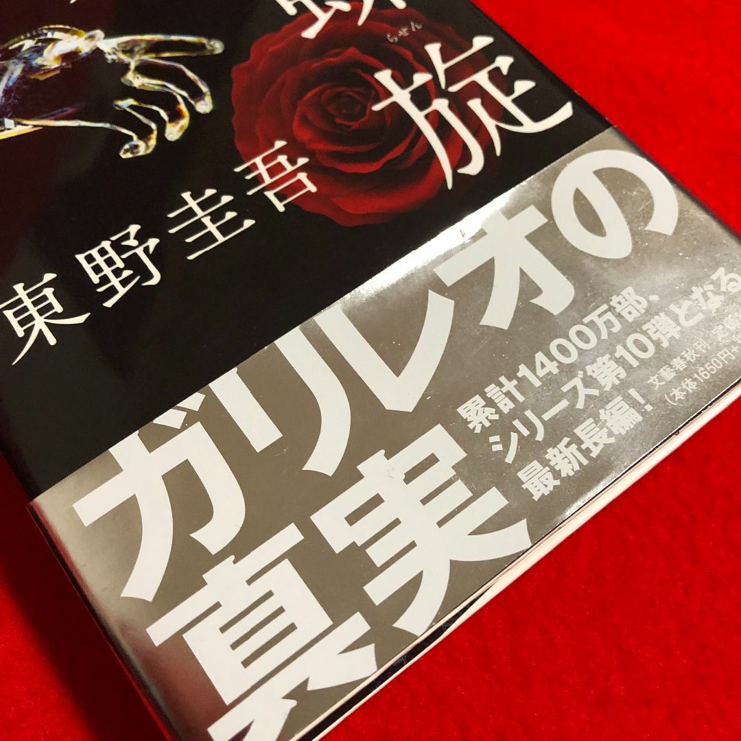 東野圭吾★透明な螺旋【2021年9月10日第1刷発行】株式会社文藝春秋 エンタメ/ホビーの本(文学/小説)の商品写真