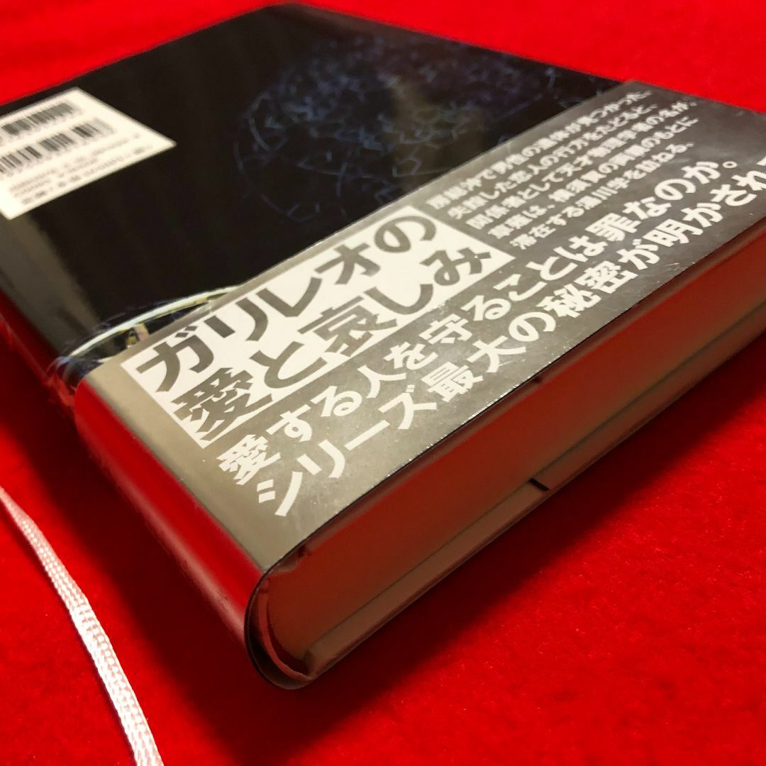 東野圭吾★透明な螺旋【2021年9月10日第1刷発行】株式会社文藝春秋 エンタメ/ホビーの本(文学/小説)の商品写真