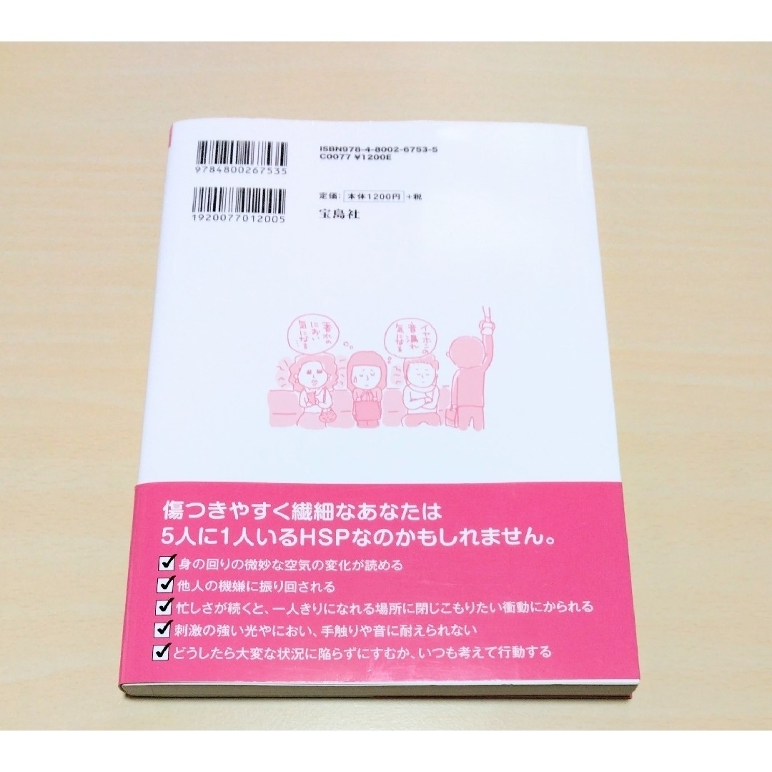 宝島社(タカラジマシャ)の｢ 敏感過ぎる自分に困っています ｣ 長沼睦雄　🔘匿名配送 エンタメ/ホビーの本(文学/小説)の商品写真