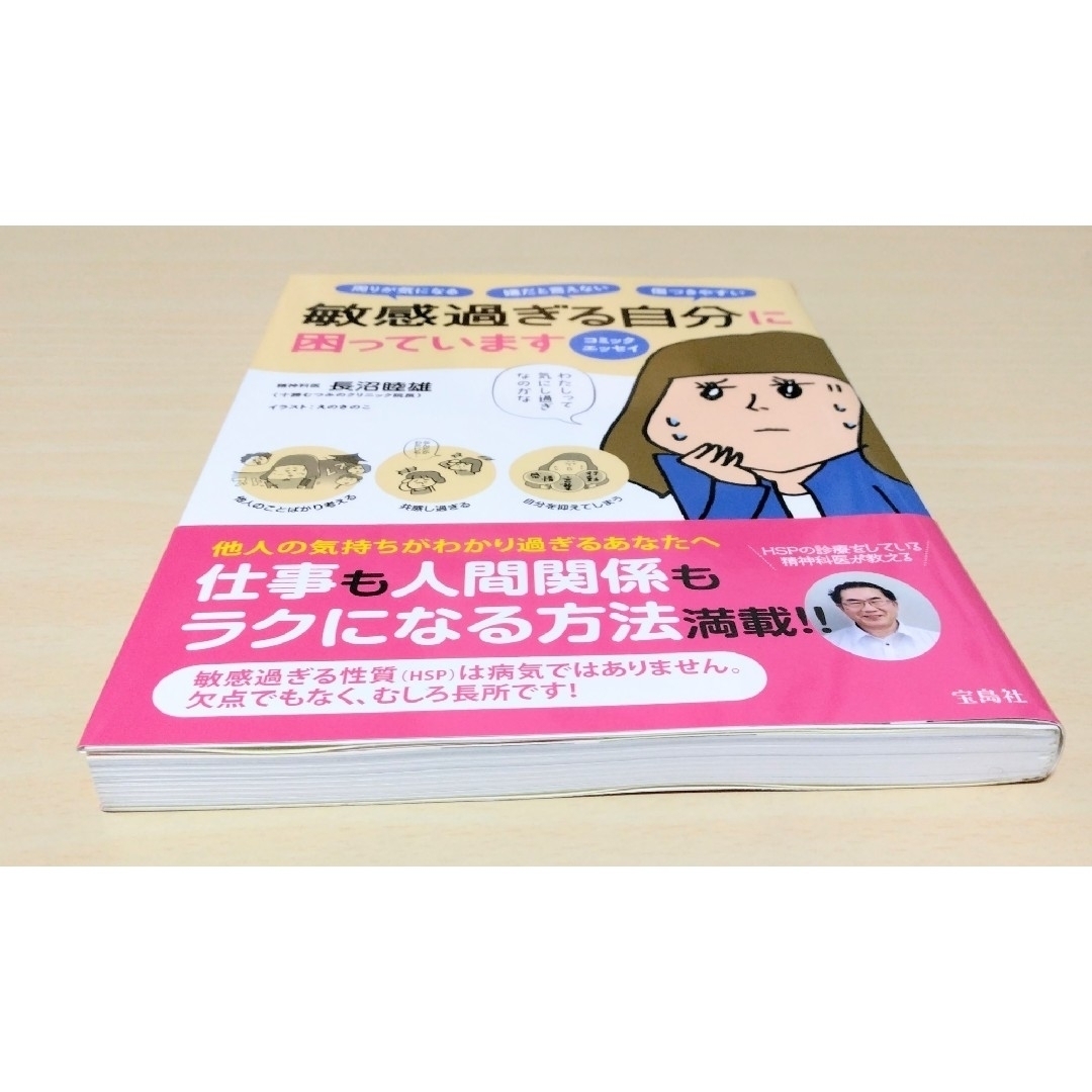 宝島社(タカラジマシャ)の｢ 敏感過ぎる自分に困っています ｣ 長沼睦雄　🔘匿名配送 エンタメ/ホビーの本(文学/小説)の商品写真