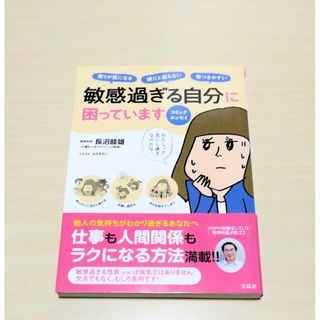 タカラジマシャ(宝島社)の｢ 敏感過ぎる自分に困っています ｣ 長沼睦雄　🔘匿名配送(文学/小説)