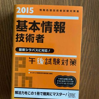 基本情報技術者午後試験対策(資格/検定)