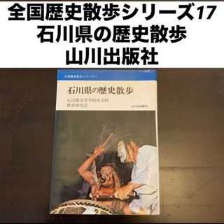 全国歴史散歩シリーズ17 石川県の歴史散歩 石川県高等学校社会科教育研究会(人文/社会)