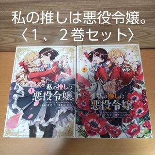 イチジンシャ(一迅社)の【私の推しは悪役令嬢。　１、２ 巻セット　コミック】一迅社　青乃下(青年漫画)