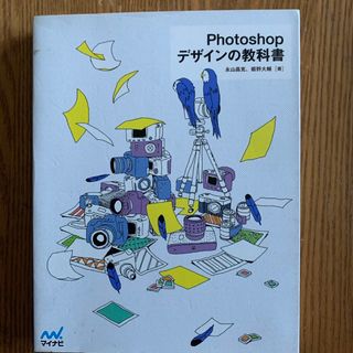 Ｐｈｏｔｏｓｈｏｐデザインの教科書(コンピュータ/IT)