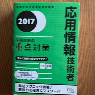 応用情報技術者午後問題の重点対策(その他)