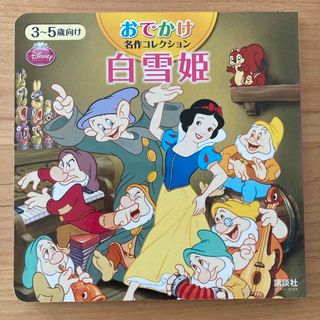 ディズニー(Disney)のおでかけ名作コレクション 白雪姫(絵本/児童書)