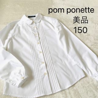 ポンポネット(pom ponette)の美品★ポンポネット★ブラウス★長袖シャツ★ホワイト★150(ブラウス)