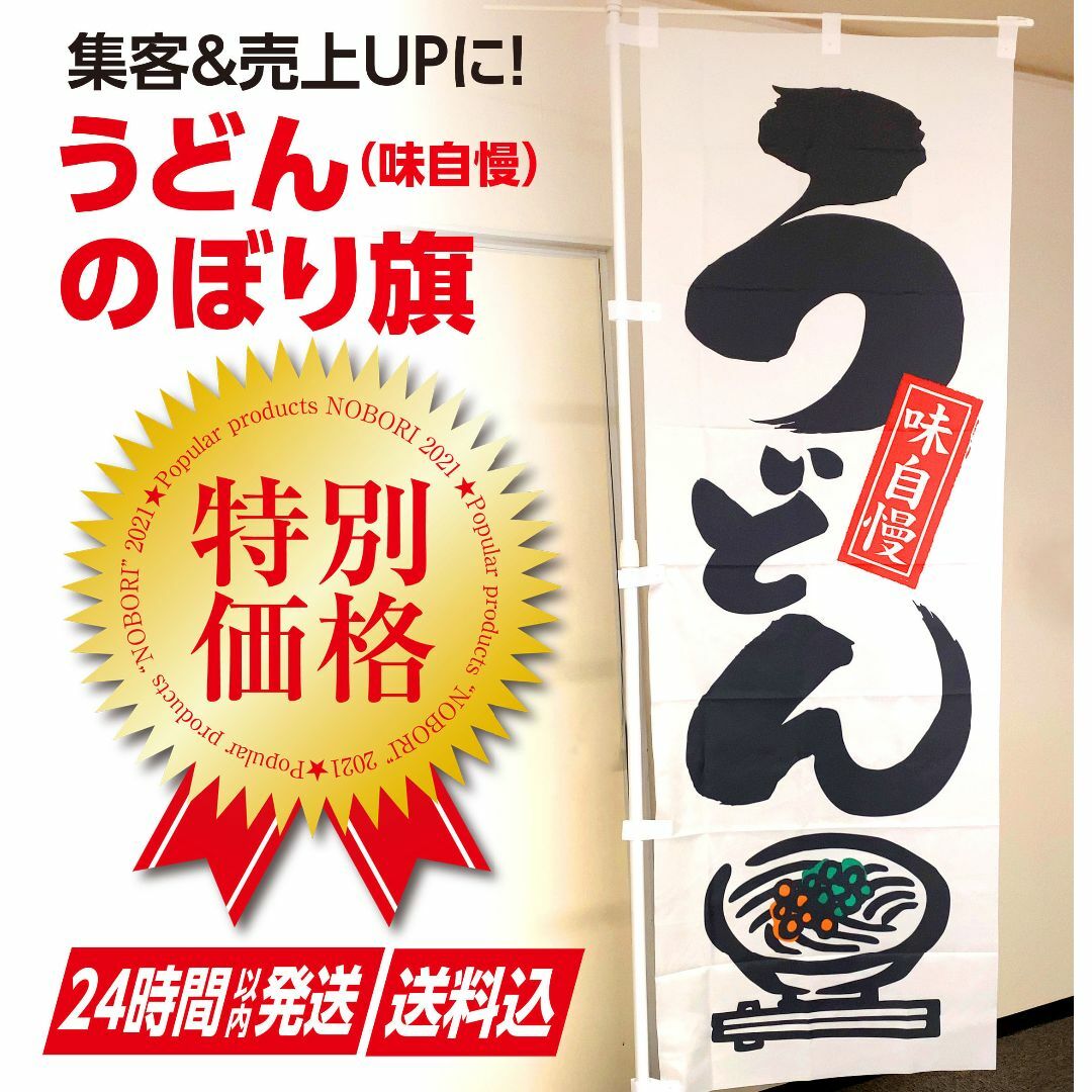 うどん のぼり旗〈1枚〉集客＆売上UP 讃岐うどん 飲食店 食堂 広告 宣伝 その他のその他(その他)の商品写真