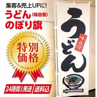 うどん のぼり旗〈1枚〉集客＆売上UP 讃岐うどん 飲食店 食堂 広告 宣伝(その他)