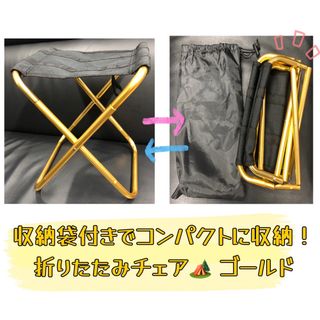 軽量で持ち運び楽々！　収納袋付き 折りたたみイス（ゴールド）　アウトドアチェア(折り畳みイス)