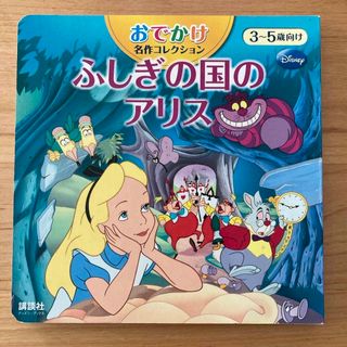 ディズニー(Disney)のおでかけ名作コレクション ふしぎの国のアリス(絵本/児童書)