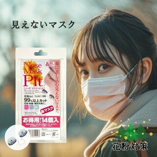 ノーズマスク・ピット　鼻セン　レギュラーサイズ　14個入り　花粉症対策(日用品/生活雑貨)