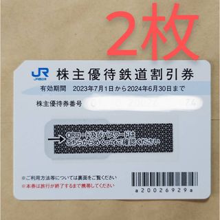 JR西日本 株主優待券　株主優待鉄道割引券　2枚(鉄道乗車券)