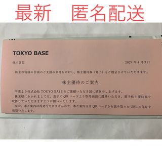 ステュディオス(STUDIOUS)のTOKYOBASE 東京ベース 株主優待券 優待券1枚で割引チケット2枚(ショッピング)