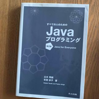 すべての人のためのＪａｖａプログラミング(コンピュータ/IT)