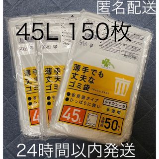 ニホンサニパック(日本サニパック)の45L  150枚●匿名配送●ゴミ袋　半透明　50枚×3 防水　24時間以内発送(日用品/生活雑貨)