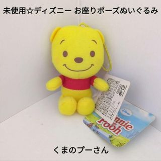 クマノプーサン(くまのプーさん)の未使用☆ディズニー お座りポーズぬいぐるみ ストラップ付 座高8cm/プーさん(ぬいぐるみ)