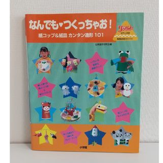 なんでもつくっちゃお！紙コップ＆紙皿カンタン造形101(絵本/児童書)