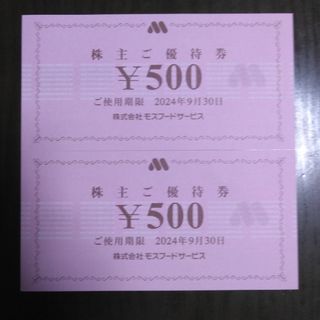 モスバーガー(モスバーガー)のモスバーガー　株主優待1000円分と🔖しおり1枚(その他)