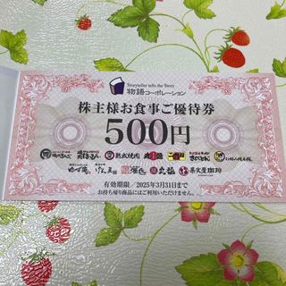 【送料込】物語コーポレーション 株主優待 500円券 1枚(レストラン/食事券)