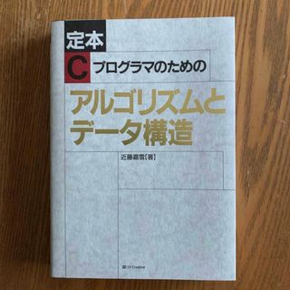 定本Ｃプログラマのためのアルゴリズムとデ－タ構造(コンピュータ/IT)