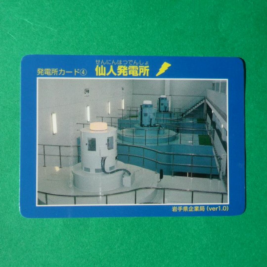 (岩手県)仙人発電所　発電所カード エンタメ/ホビーのコレクション(印刷物)の商品写真